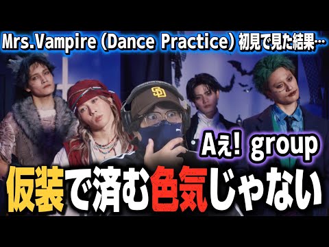 【初見】おいおいこれはなんだぁ！？Aぇ! group - Mrs.Vampire（Dance Practice）【初見リアクション】