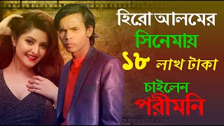 হিরো আলমের সিনেমায় ১৮ লাখ টাকা চাইলেন পরীমনি | Sense Of Humor with Hero Alom | Shahriar Nazim Joy