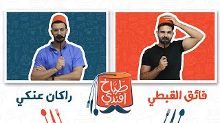 الحلقة الثانية - طباخ أفندي - فائق القبطي و راكان عنكي