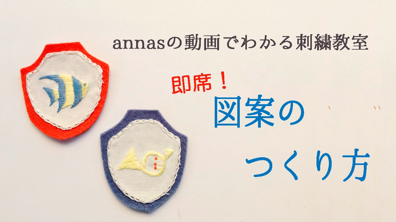 Annasの刺繍をしよう 即席 個人で楽しむ用の 刺繍図案の作り方 アンナスの動画でわかる刺繍教室 Youtube