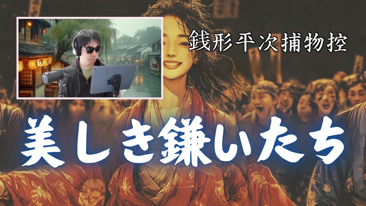 朗読一人でドラマ　銭形平次捕物控【美しき鎌いたち】野村胡堂著　ナレーター七味春五郎　発行元丸竹書房