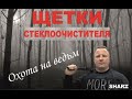 Какие щетки стеклоочистителя лучше? Охота на ведьм.