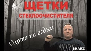 Какие щетки стеклоочистителя лучше? Охота на ведьм.