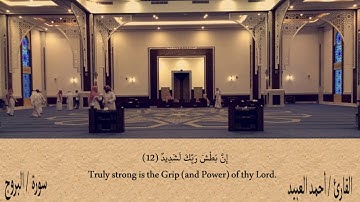 سورة البروج - أحمد العبيد | Surat Al-Buruj - Ahmad Al-Obied