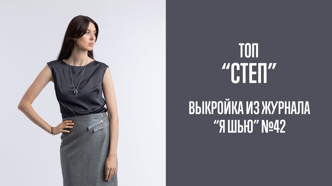 Топ "СТЕП". Журнал "Я шью" №42