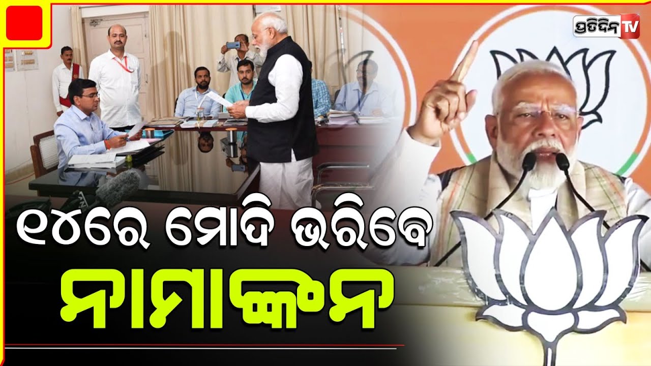 ୧୪ରେ ବାରାଣସୀ ଆସନରୁ ନାମାଙ୍କନ ଭରିବେ ପ୍ରଧାନମନ୍ତ୍ରୀ ମୋଦି | prime minister narendra modi will nomination