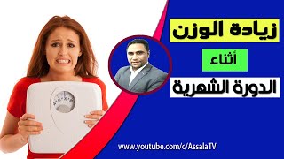 زيادة الوزن أثناء الدورة الشهرية - هل يزيد الوزن اثناء الدورة الشهرية