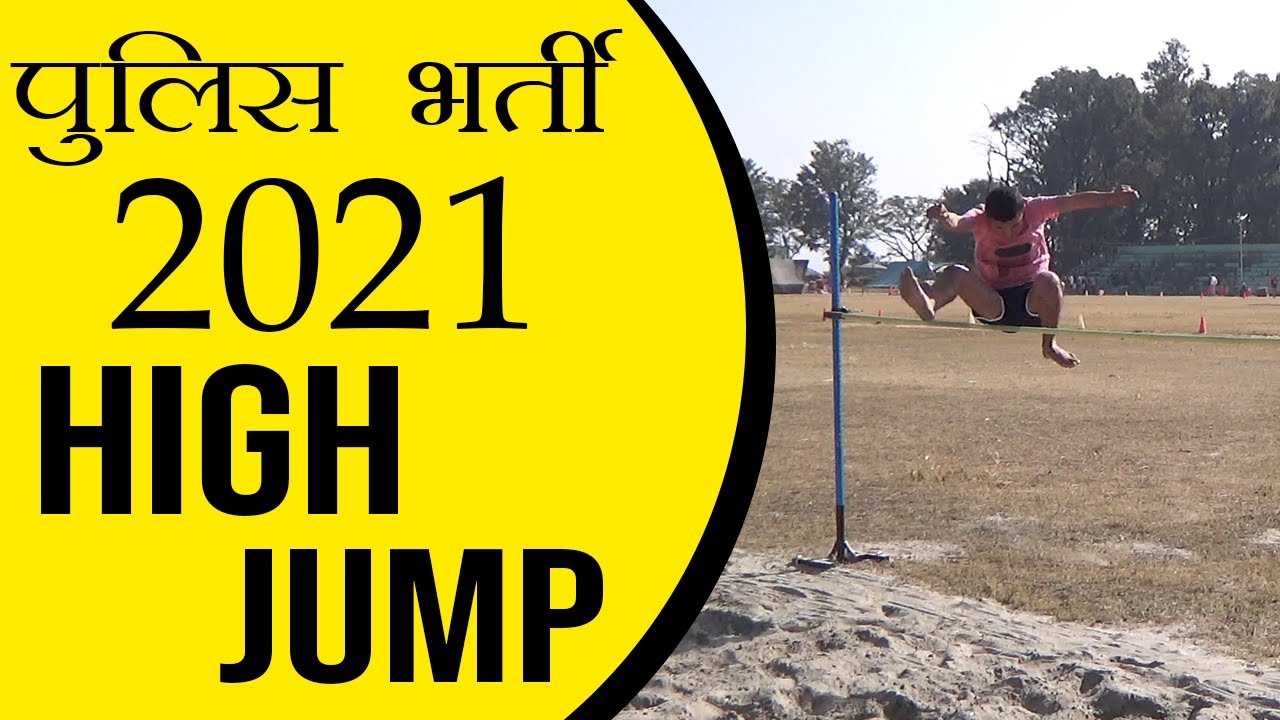 हाई जम्प 1.25m । हिमाचल प्रदेश पुलिस भर्ती 2021। Dharamshala Police Ground Day 7