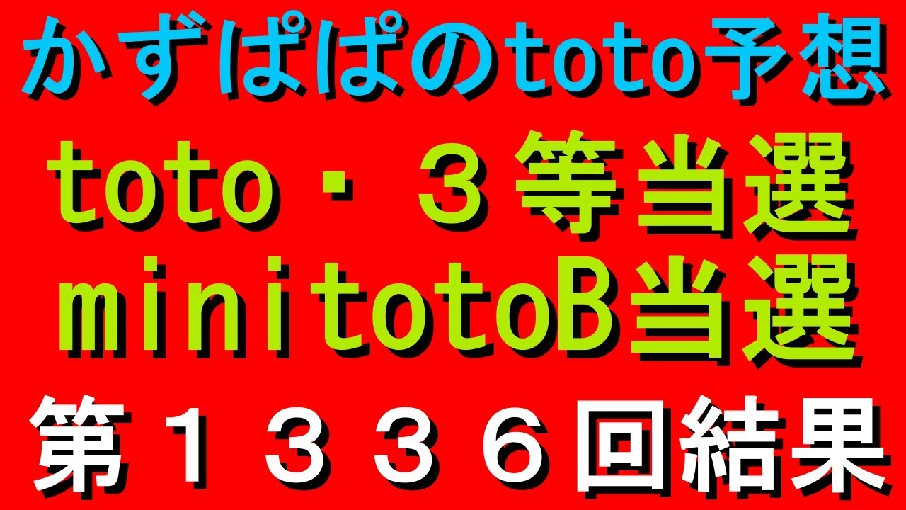 第１３３６回 Toto結果 ３等当選 日本勝利 おめでとう Youtube