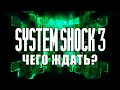 System Shock 3 | System Shock Remake  - Хроники разработки #1