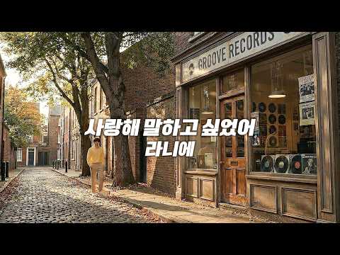 라니에 - 사랑해 말하고 싶었어｜Official Music Video