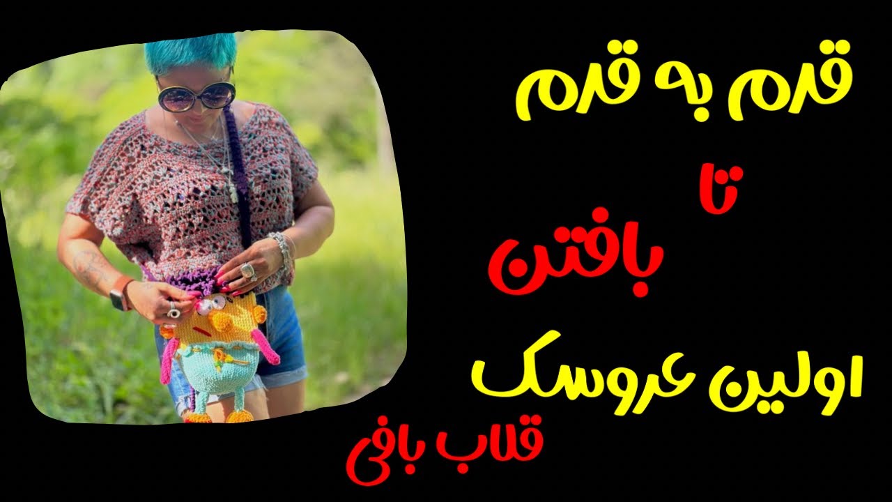 قدم به قدم تا بافتن اولین عروسک با قلاب: روز چهارم