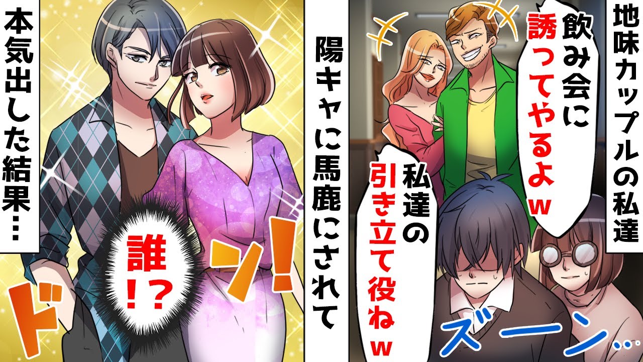 素顔を見せないマスク男子と地味メガネの陰キャカップルの私達⇒陽キャに馬鹿にされて本気出した結果「え？誰！？」【スカッとする話】