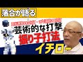 【落合博満が語る】日米通算4367安打、10年連続200安打など数々の偉大な記録を残し守備でもレーザービームでファンを魅了したイチロー氏を語る【切り抜き】