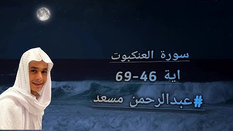 سورة العنكبوت راحة نفسيه،اية 46-69| بصوت عبدالرحمن مسعد #قرآن #عبدالرحمن_مسعد #quran #fyp #trending