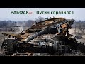 РАБФАК INT Путин Справился Russiaukrainewar Ukrainewar войнавукраине2024 РАБФАК INT Путин Справился Russiaukrainewar Ukrainewar войнавукраине2024