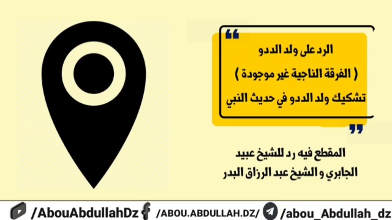 إنكار محمد حسن الددو على حديث الفرقة الناجية.. وردود الشيخ عبيد الجابري والشيخ عبدالرزاق البدر