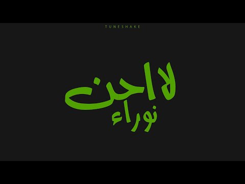 لا احن نوراء ٢٠٢٢    2022