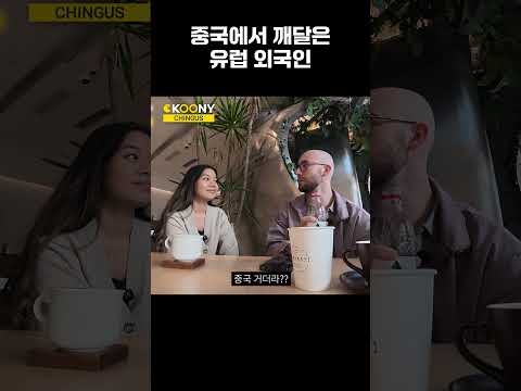 외국인이 중국에 와서 깨달은 점 #shorts