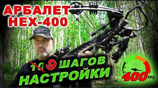 НАСТРОЙКА Арбалет блочный Ek HEX 400