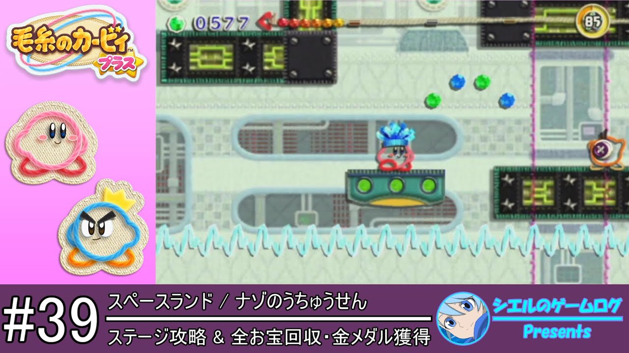 毛糸のカービィ プラス】#39 ナゾのうちゅうせん【スペースランド