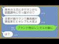 【LINE】ボロアパートに住む私を見下し高級住宅街に一軒家を建てたと自慢してくるママ友「旦那は銀行マンだから♡」→銀行の取締役が私の父親だと知った時のセレブ気取り女の反応が笑える...w