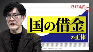 なぜ「国の借金」過去最大1,317兆円でも財政破綻しないのか？[三橋TV第983回] 三橋貴明・菅沢こゆき
