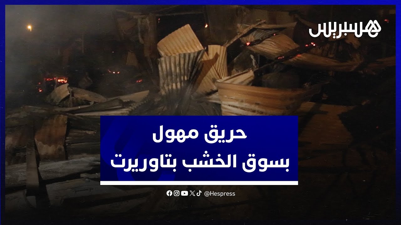 خسائر مادية بالجملة.. حريق مهول يأتي على محلات سوق الخشب والمتلاشيات في تاوريرت