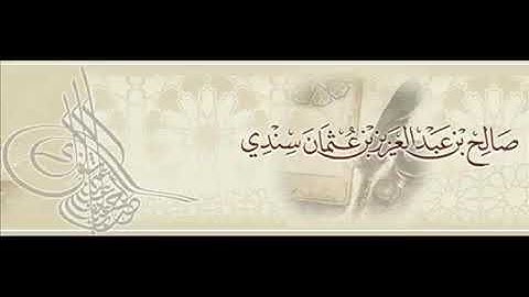 (١٧) سورة الإخلاص دلت على إثبات النفي المجمل في موضعين أ.د. صالح سندي