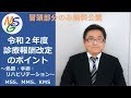 【MSG】令和2年度診療報酬改定 ～処置、手術、リハビリテーション～　実務者向け