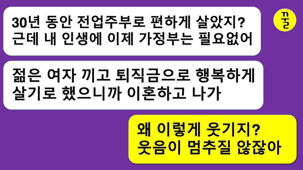 [모음집]30년을 내조해왔는데 퇴직을 앞두고 젊은 여자랑 같이 살겠다고 이혼하고 집에서 나가달라는 남편