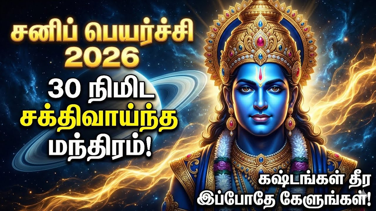 சனிப் பெயர்ச்சி 2026: மகா சக்திவாய்ந்த 30 நிமிட சனி பகவான் மந்திரம் | Sani Peyarchi 2026 Mantra