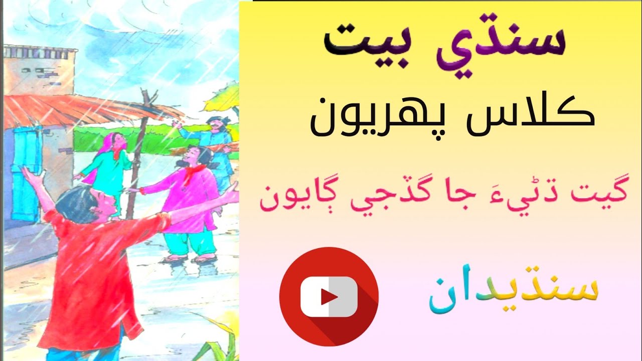 Geet Dhani Ja Gadji Gayoon Poem First Sindhi Book  TDM Library 