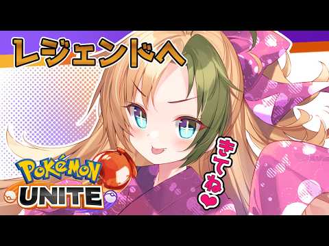 🔴【ポケモンユナイト】レジェンドに戻ったからサブランク！！ギラ美！！【Vtuber】の配信サムネイル