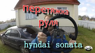 видео: ПЕРЕТЯЖКА ОПЛЕТКИ РУЛЯ  HYUNDAI SONATA EF картинка: ПЕРЕТЯЖКА ОПЛЕТКИ РУЛЯ  HYUNDAI SONATA EF