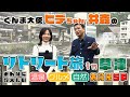 ぐんま大使ヒデちゃん・井森のリトリート旅in草津(旅人 中山秀征/井森美幸)|観光魅力創出課|群馬県