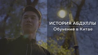 История Абдуллы: обучение в Китае История Абдуллы: обучение в Китае