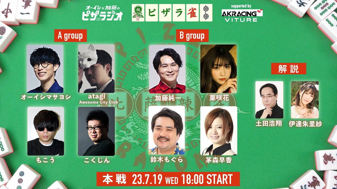 ピザラ雀2023 本戦 supported by AKRacing オーイシ×加藤のピザラジオ 第112回SP