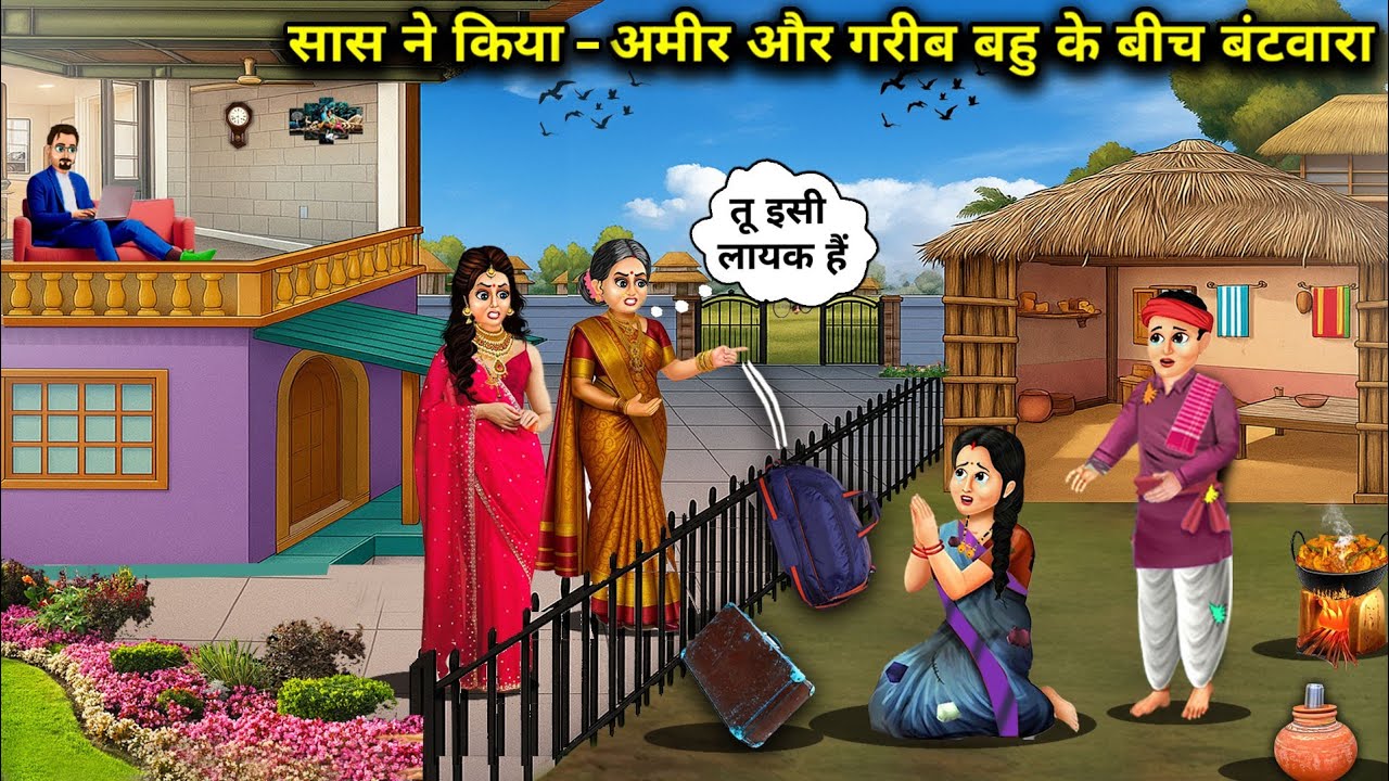 सास ने किया अमीर और गरीब बहू के बीच बटवारा||hindi cartoon videos||Mother-in-law divided the property