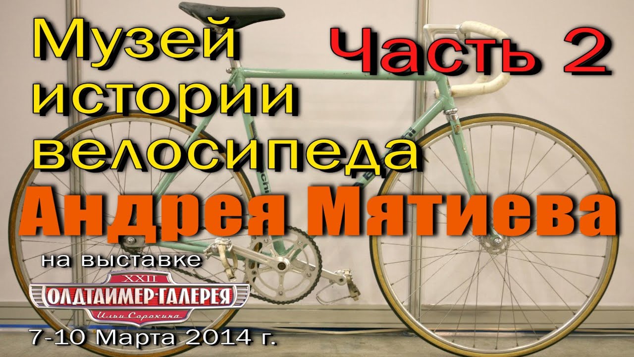 складные велосипеды на Oldtimer 2014 - Музей истории велосипеда А Мятиева . Часть 2(2).