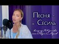 Песня Сесиль - Юлия Щербакова (cover Валентина Толкунова)