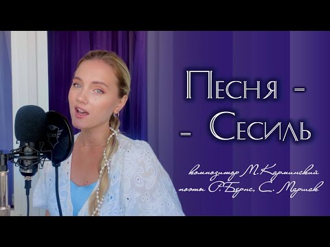 Песня Сесиль - Юлия Щербакова