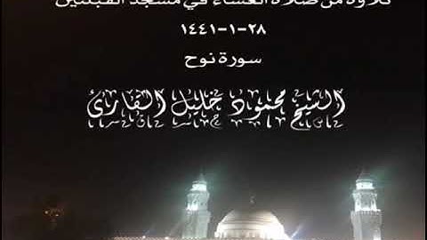 تلاوة من صلاة العشاء  في مسجد القبلتين ٢٨-١-١٤٤١ سورة نوح الشيخ محمود خليل القارئ