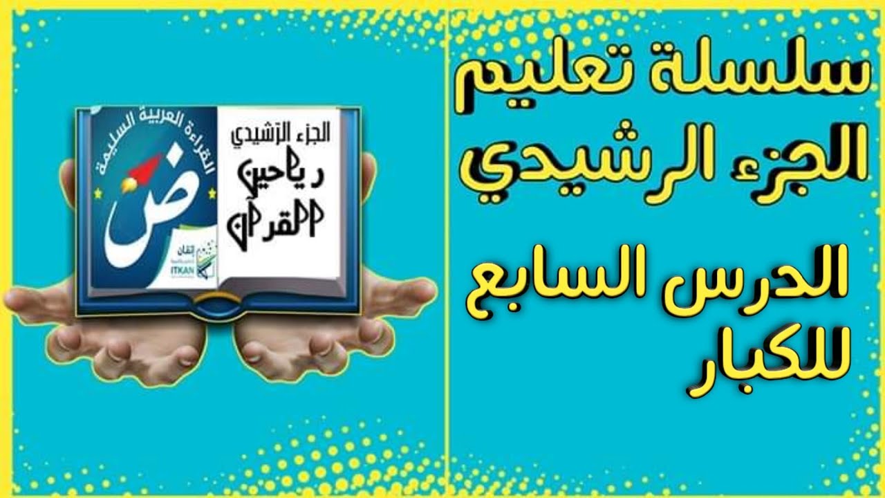 الدرس السابع من سلسلة تعلم القراءة الجزء الرشيدي للكبار