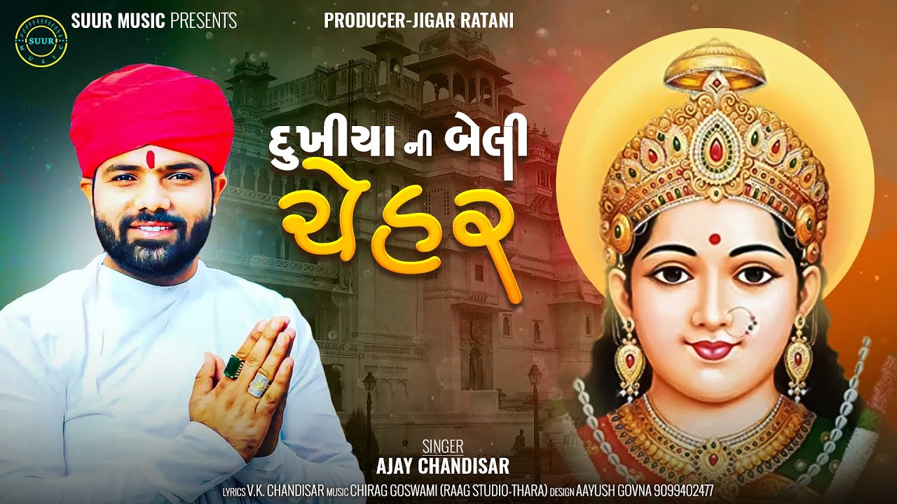 દુખીયા ની બેલી ચેહર - Ajay Chandisar | New Chehar Maa Aalap | Dukhiya Ni Beli Chehar | @suurmusic