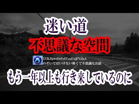 【迷い道】ある夜チャリでの帰り道、気がつくと全然知らない道を走っていた。間違えるはずないのに、だんだんパニックになってきて★のぞいてはいけない怖くて不思議なお話★