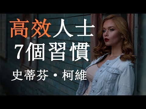 【好葉】高效能人士的七个习惯(上） - 動畫書評