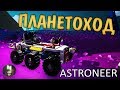 Проблема с ПЛАНЕТОХОДОМ [#9] ASTRONEER