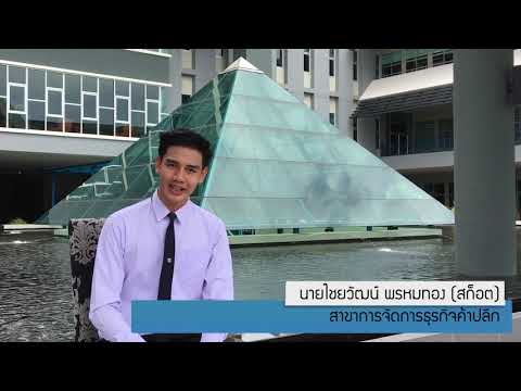 แนะนำสาขาวิชาธุรกิจค้าปลีก คณะวิทยาการจัดการ SRU