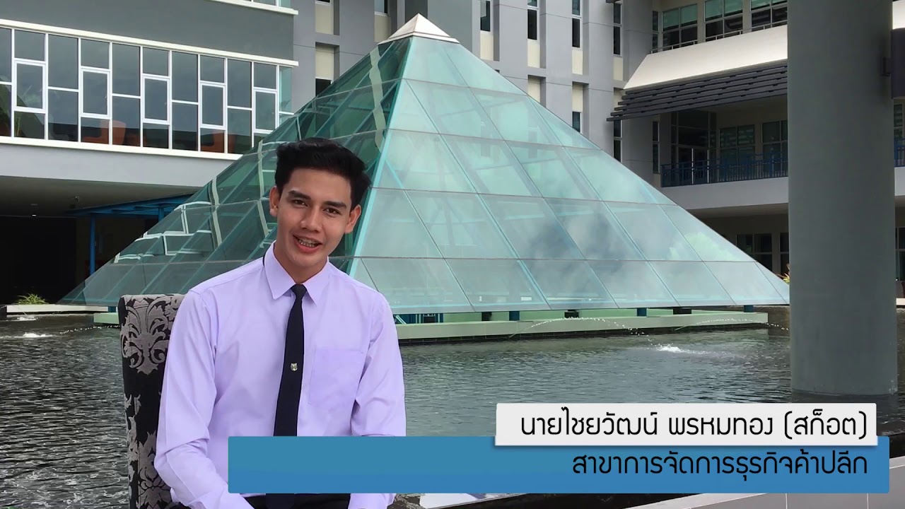 แนะนำสาขาวิชาธุรกิจค้าปลีก คณะวิทยาการจัดการ SRU